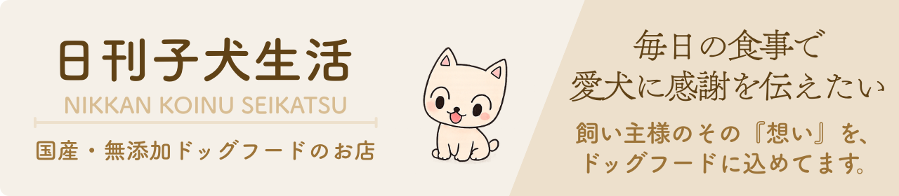 日刊子犬生活|国産無添加ドッグフード